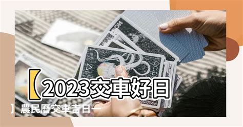 2023 10月交車吉日|【2023交車吉日】2023買車交車指南：農民曆吉日查詢，交車好。